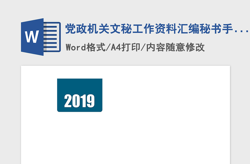 2021年黨政機關(guān)文秘工作資料匯編秘書手冊