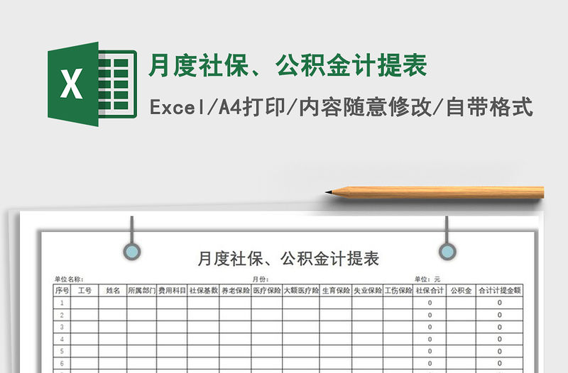 2021年月度社保、公積金計提表