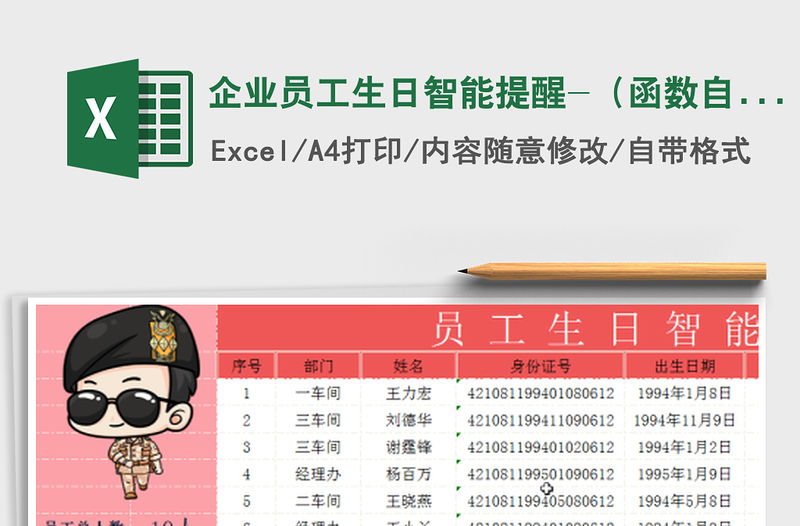 2022年企業員工生日智能提醒-（函數自動匯總）免費下載