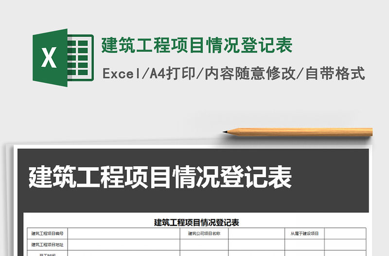 2021年建筑工程項目情況登記表