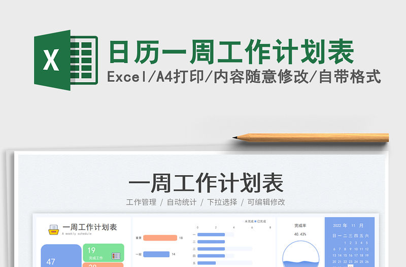 日歷一周工作計劃表免費下載