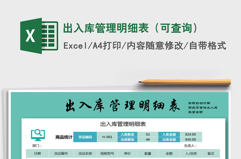 2021年出入庫管理明細(xì)表（可查詢）