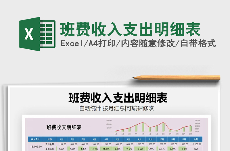 2021年班費(fèi)收入支出明細(xì)表
