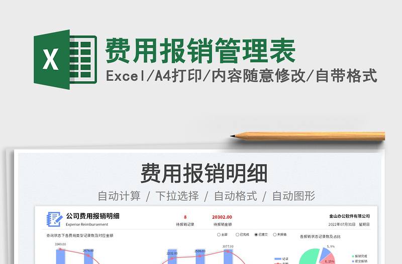 2023費(fèi)用報(bào)銷管理表免費(fèi)下載