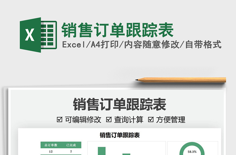 2021銷售訂單跟蹤表免費(fèi)下載