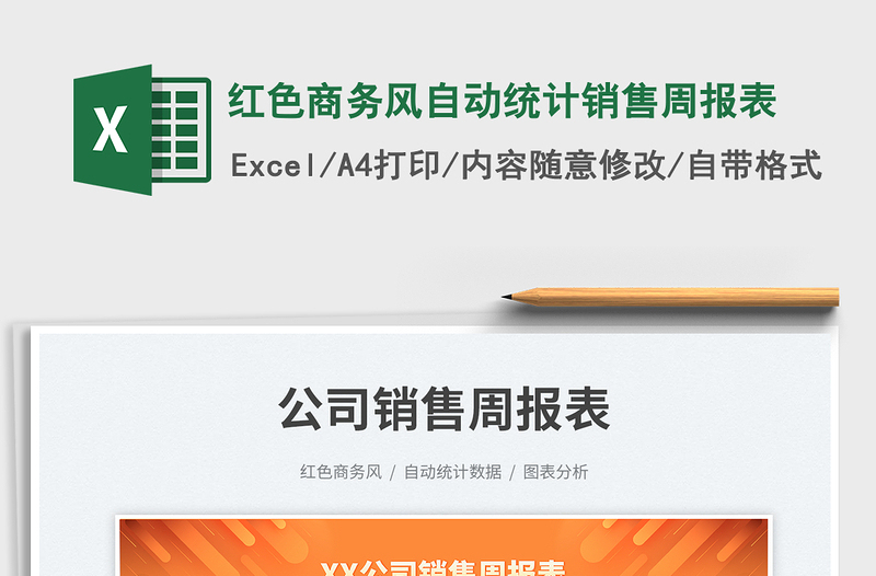 紅色商務風自動統(tǒng)計銷售周報表免費下載