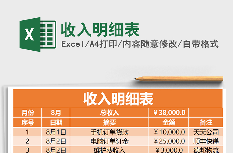 2021年收入明細表