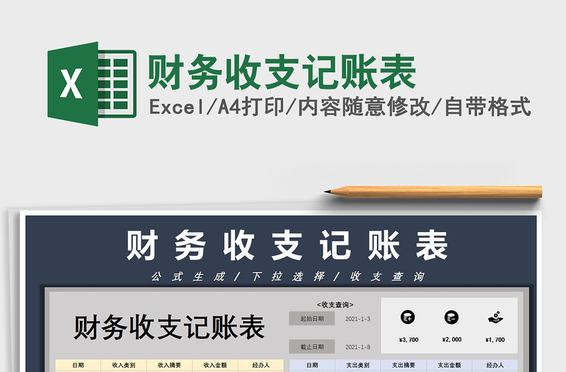 2021年財務(wù)收支記賬表