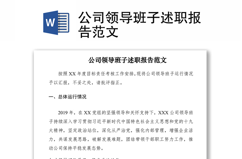 2021公司領導班子述職報告范文