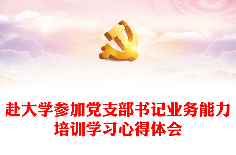 赴大學(xué)參加黨支部書記業(yè)務(wù)能力培訓(xùn)學(xué)習(xí)心得體會