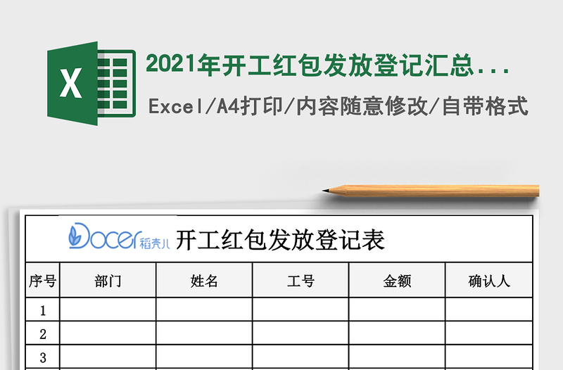 2021年開工紅包發(fā)放登記匯總表