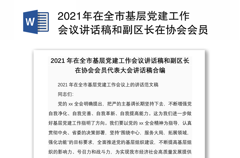 2021年在全市基層黨建工作會議講話稿和副區(qū)長在協(xié)會會員代表大會講話稿合編