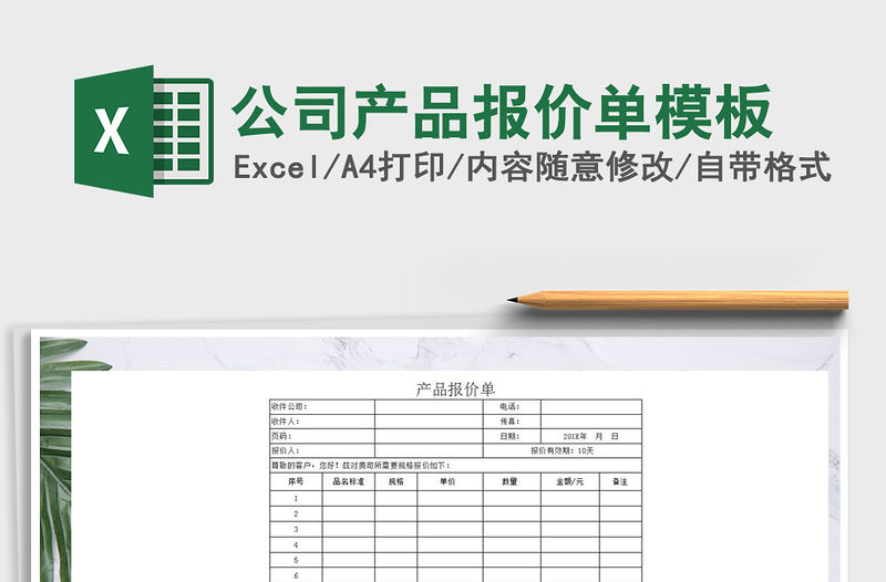 2021年公司產(chǎn)品報(bào)價(jià)單模板