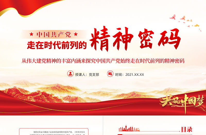走在時代前列的精神密碼PPT紅色黨政風(fēng)深入學(xué)習(xí)偉大建黨精神專題黨課課件模板