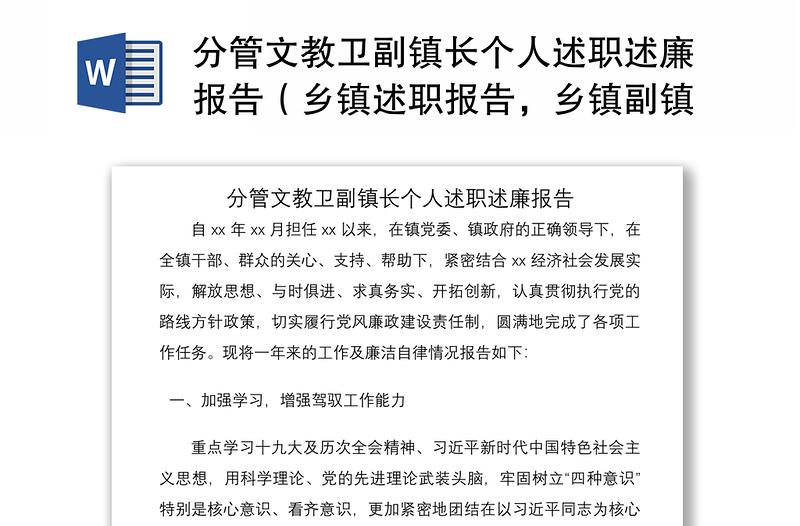 2021分管文教衛(wèi)副鎮(zhèn)長個人述職述廉報告（鄉(xiāng)鎮(zhèn)述職報告，鄉(xiāng)鎮(zhèn)副鎮(zhèn)長述職報告）