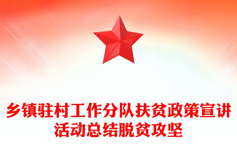 鄉(xiāng)鎮(zhèn)駐村工作分隊(duì)扶貧政策宣講活動(dòng)總結(jié)脫貧攻堅(jiān)