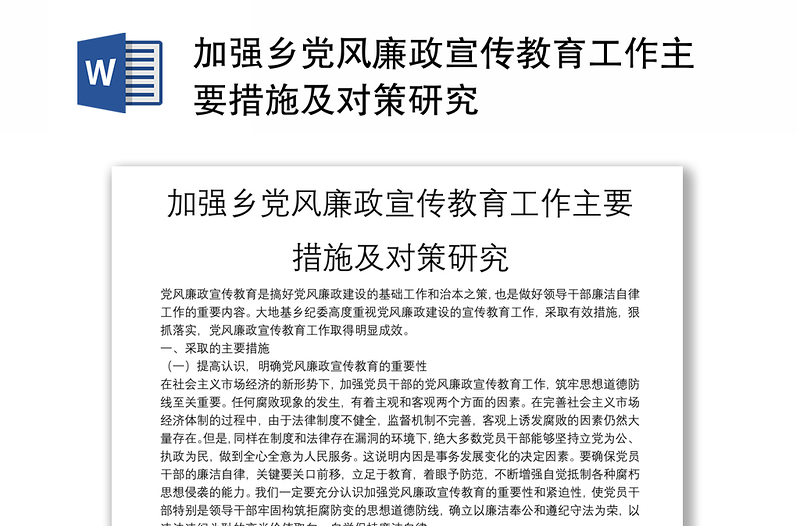 加強(qiáng)鄉(xiāng)黨風(fēng)廉政宣傳教育工作主要措施及對(duì)策研究
