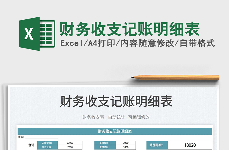 2022財務(wù)收支記賬明細(xì)表免費下載