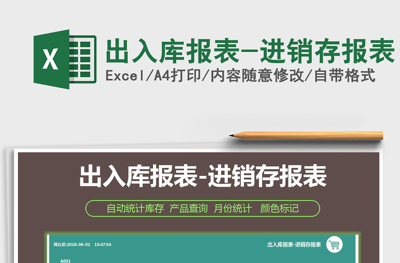2021年出入庫報表-進(jìn)銷存報表