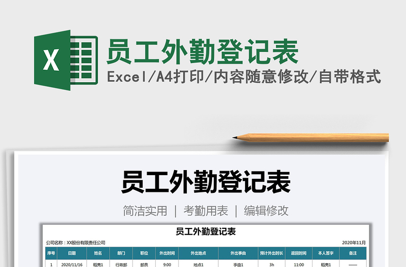 2021年員工外勤登記表