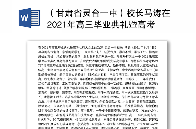 （甘肃省灵台一中）校长马涛在2021年高三毕业典礼暨高考壮行大会上的讲话