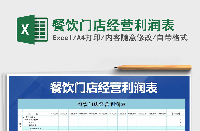 2021年餐饮门店经营利润表