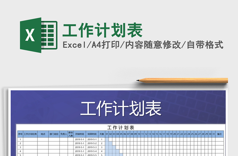2021年工作計(jì)劃表