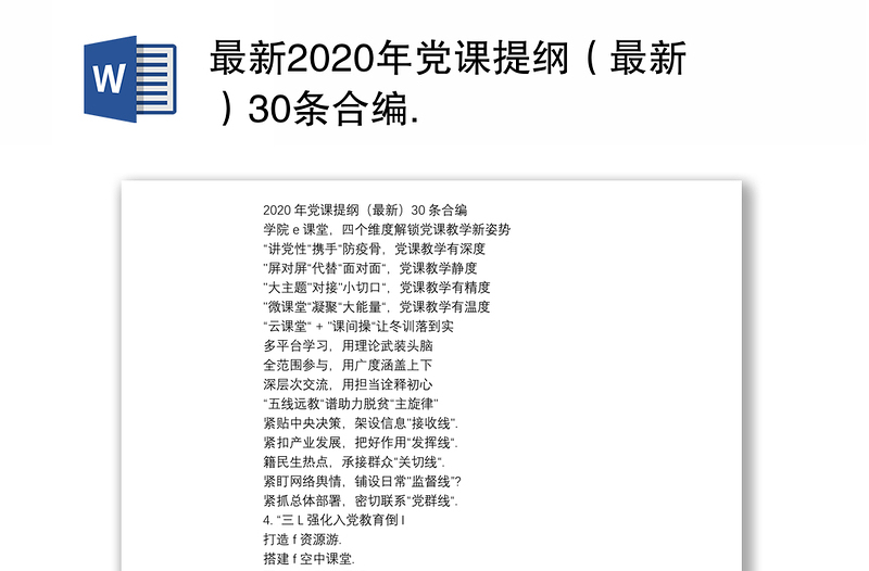 最新2020年党课提纲（最新）30条合编.