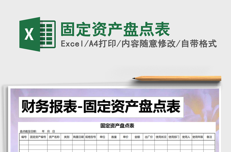 2021年固定資產(chǎn)盤點表免費下載