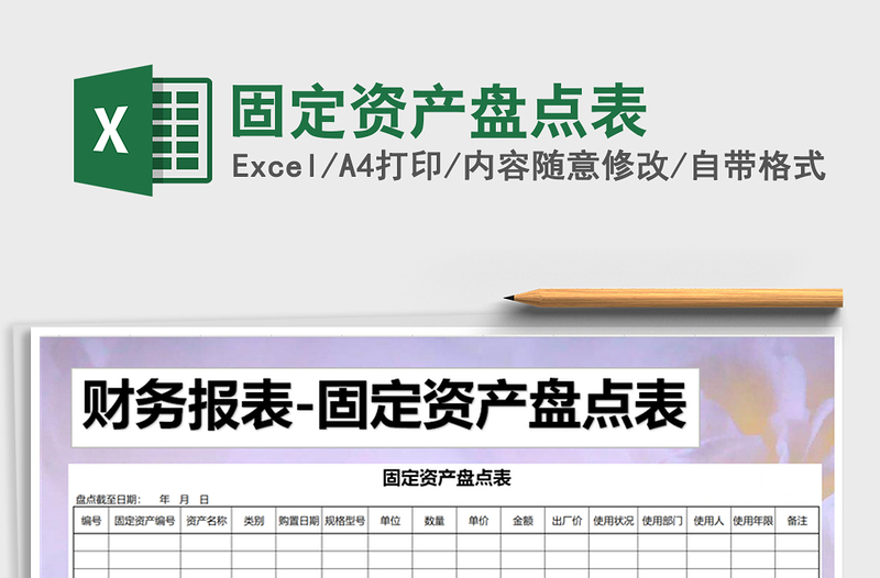 2021年固定资产盘点表免费下载