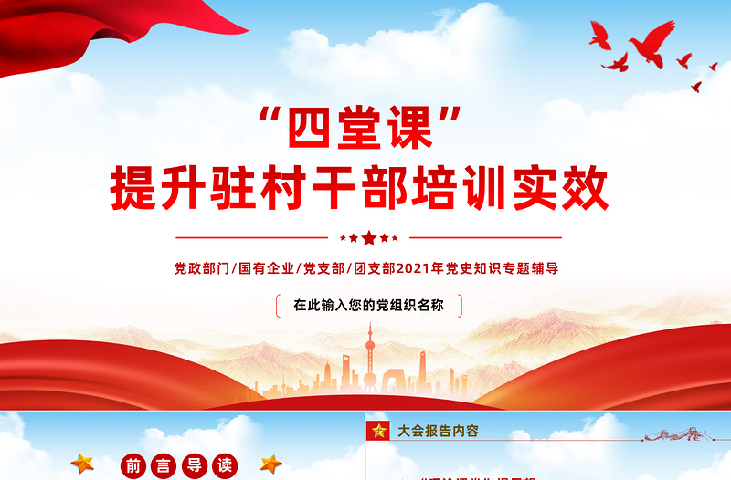 四堂課提升駐村干部培訓(xùn)實(shí)效PPT凝聚駐村幫扶工作強(qiáng)大合力全面推進(jìn)鄉(xiāng)村振興專題課件