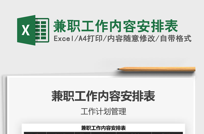 2021年兼職工作內(nèi)容安排表