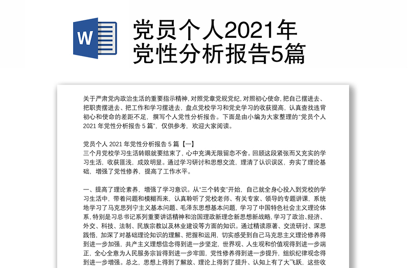 党员个人2021年党性分析报告5篇