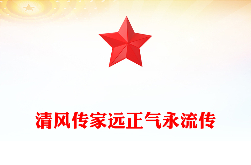 清風(fēng)傳家遠正氣永流傳PPT黨員干部家風(fēng)建設(shè)主題黨課(講稿)