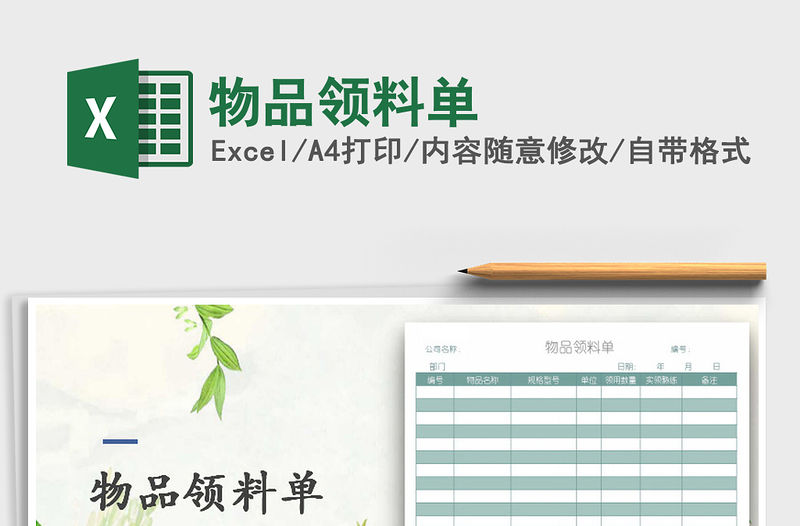 2021年物品領料單免費下載