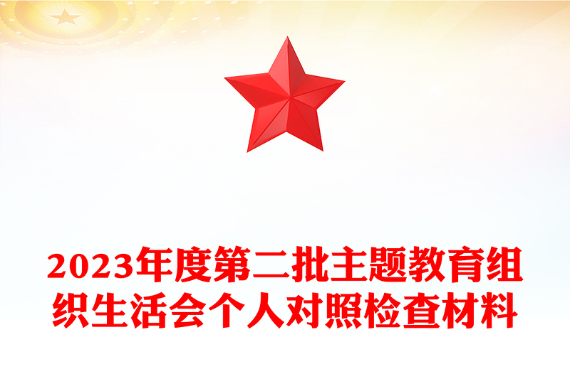2023年度第二批主題教育組織生活會個(gè)人對照檢查材料