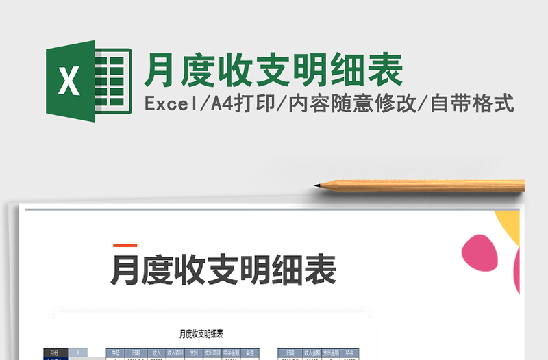 2021年月度收支明細(xì)表