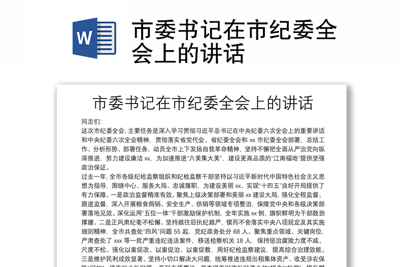 市委書記在市紀(jì)委全會(huì)上的講話