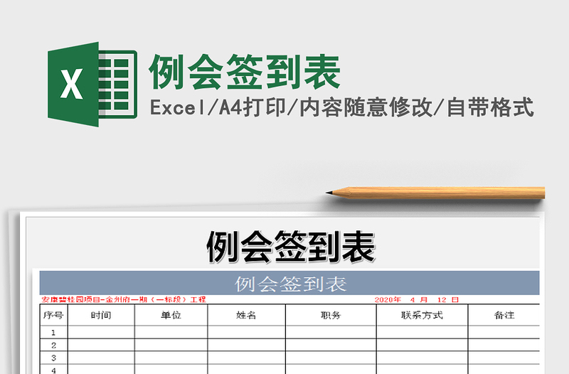 2021年例會(huì)簽到表