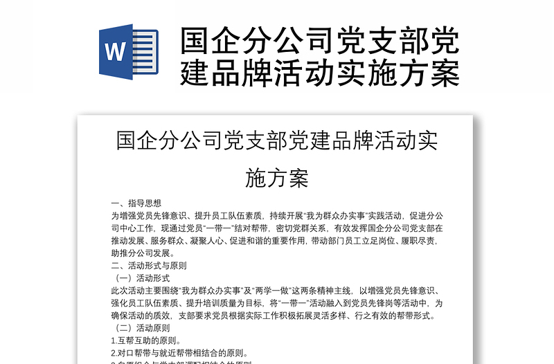 國企分公司黨支部黨建品牌活動實施方案