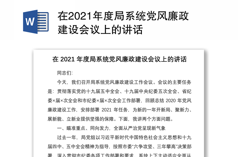 在2021年度局系統(tǒng)黨風廉政建設會議上的講話