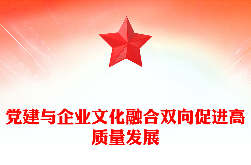 2025黨建與企業(yè)文化融合雙向促進(jìn)高質(zhì)量發(fā)展PPT紅色簡(jiǎn)潔企業(yè)黨課課件(講稿)