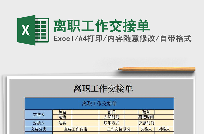 2021年离职工作交接单