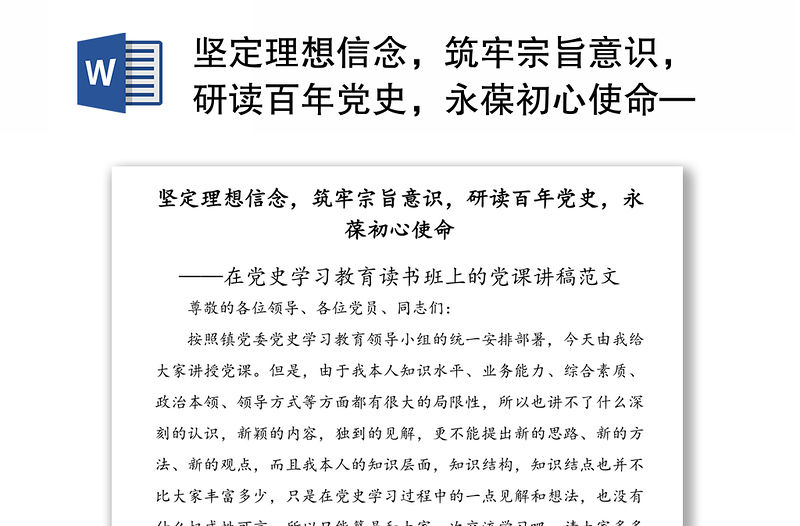 堅定理想信念，筑牢宗旨意識，研讀百年黨史，永葆初心使命——在黨史學習教育讀書班上的黨課講稿范文