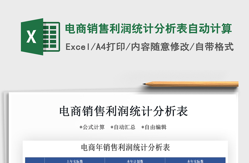 2021年電商銷售利潤統(tǒng)計分析表自動計算