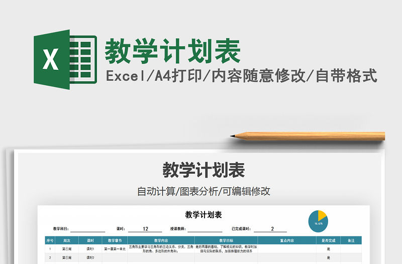 2021年教學計劃表