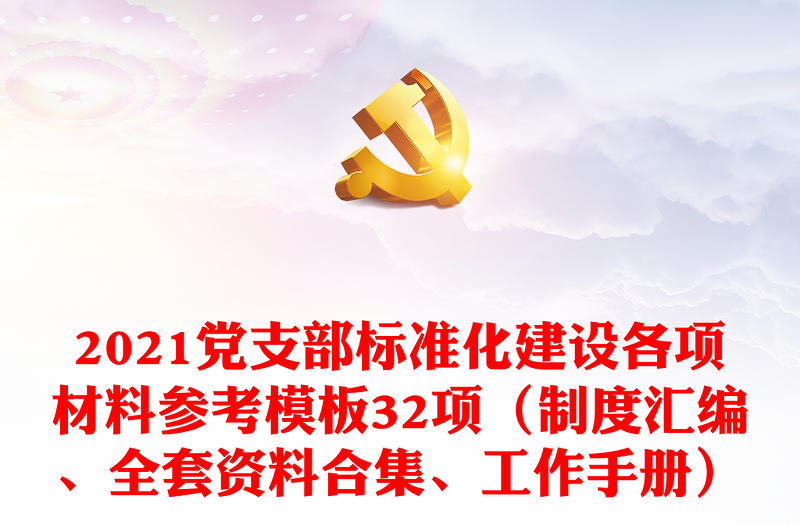 2021黨支部標準化建設各項材料參考模板32項（制度匯編、全套資料合集、工作手冊）