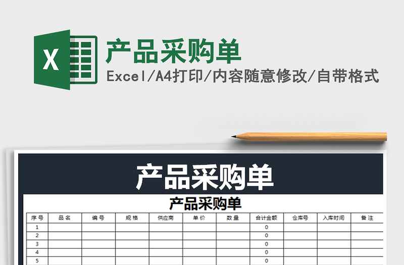 2021年產(chǎn)品采購單