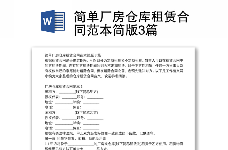 簡單廠房倉庫租賃合同范本簡版3篇