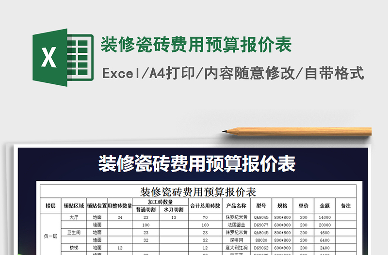 2021年裝修瓷磚費(fèi)用預(yù)算報(bào)價(jià)表免費(fèi)下載